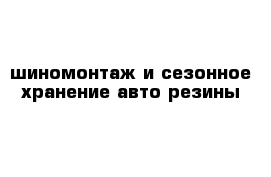 шиномонтаж и сезонное хранение авто резины